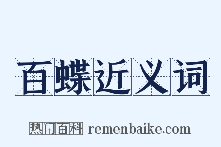 百蝶近义词是什么意思的图片